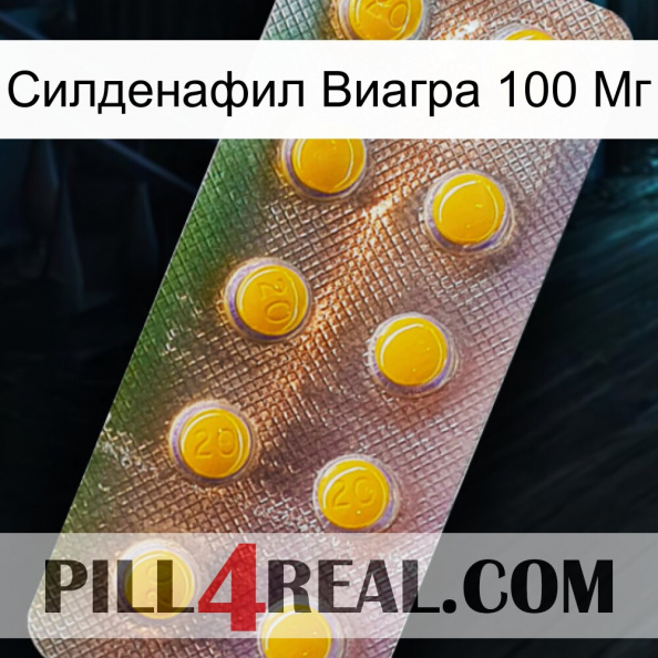 Силденафил Виагра 100 Мг new11.jpg